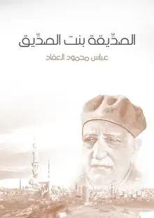 غلاف الصدِّيقة بنت الصدِّيق
