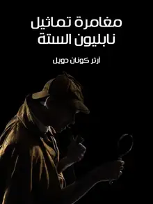 غلاف مغامرة تماثيل نابليون الستة