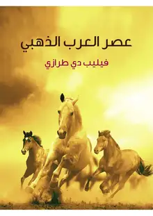 غلاف عصر العرب الذهبي