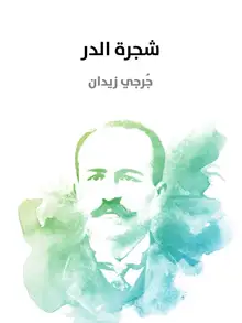 غلاف شجرة الدر