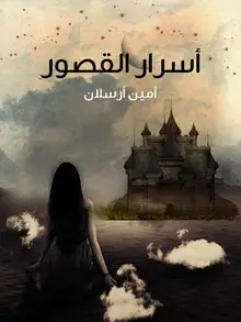 غلاف أسرار القصور