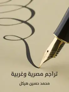 غلاف تراجم مصرية وغربية