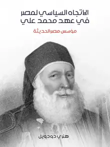 غلاف الاتجاه السياسي لمصر في عهد محمد علي