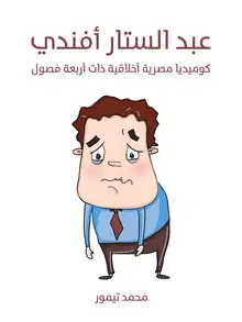 غلاف عبد الستار أفندي