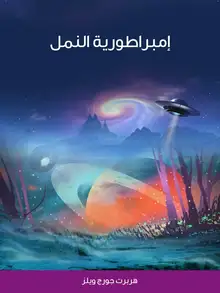 غلاف إمبراطورية النمل