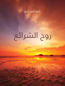 غلاف روح الشرائع