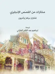 غلاف مختارات من القَصَص الإنجليزي