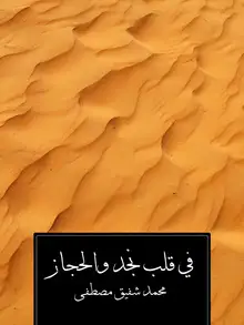 غلاف في قلب نجد والحجاز