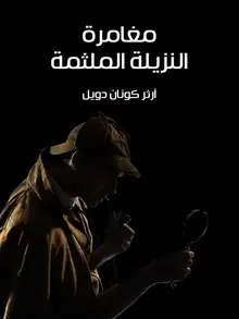 غلاف مغامرة النزيلة الملثمة