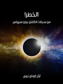 غلاف الخطر!