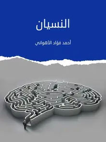 غلاف النسيان