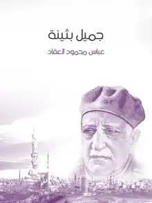 غلاف جميل بثينة