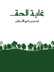 غلاف غابة الحق