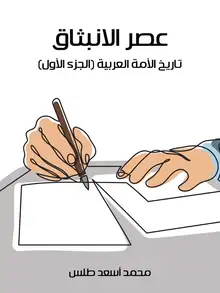غلاف عصر الانبثاق