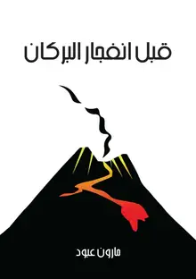 غلاف قبل انفجار البركان