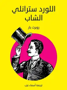 غلاف اللورد سترانلي الشاب