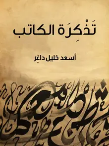 غلاف تَذْكِرَةُ الكاتب
