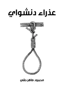 غلاف عذراء دنشواي