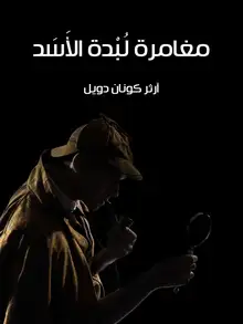 غلاف مغامرة لُبْدة الأَسَد