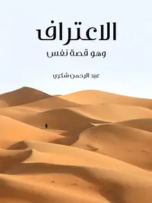 غلاف الاعتراف