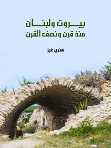 غلاف بيروت ولبنان منذ قرن ونصف القرن