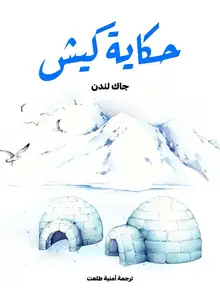 غلاف حكاية كيش