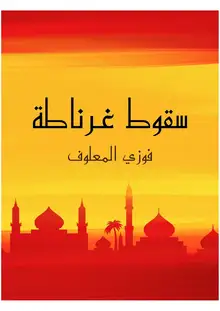 غلاف سقوط غرناطة