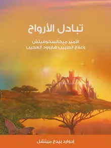 غلاف تبادل الأرواح