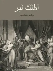 غلاف الملك لير