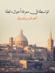 غلاف الواسطة في معرفة أحوال مالطة