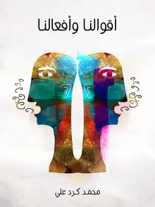 غلاف أقوالنا وأفعالنا