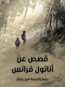 غلاف قصص عن أناتول فرانس