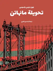 غلاف تحويلة مانهاتن