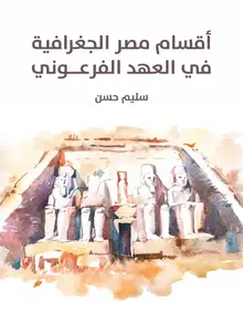 غلاف أقسام مصر الجغرافية في العهد الفرعوني
