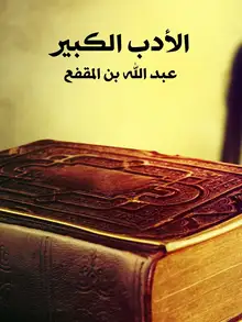 غلاف الأدب الكبير