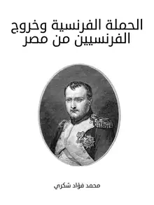 غلاف الحملة الفرنسية وخروج الفرنسيين من مصر
