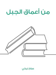غلاف من أعماق الجبل