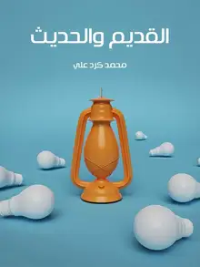 غلاف القديم والحديث