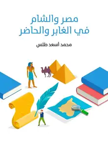 غلاف مصر والشام في الغابر والحاضر