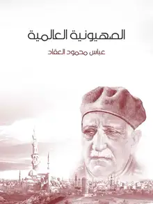 غلاف الصهيونية العالمية