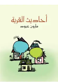 غلاف أحاديث القرية