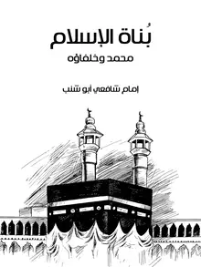 غلاف بُناة الإسلام