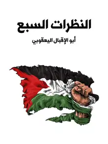 غلاف النظرات السبع
