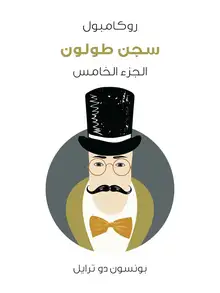 غلاف سجن طولون