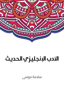 غلاف الأدب الإنجليزي الحديث