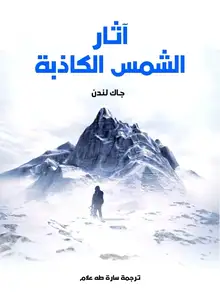 غلاف آثار الشمس الكاذبة