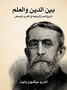 غلاف بين الدين والعلم