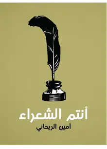 غلاف أنتم الشعراء