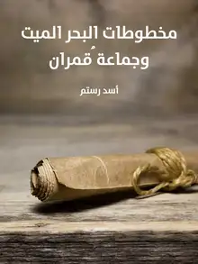 غلاف مخطوطات البحر الميت وجماعة قُمران