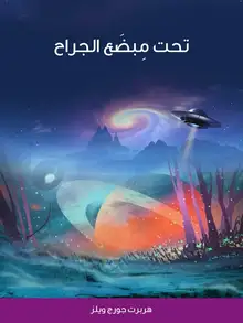 غلاف تحت مِبضَع الجراح